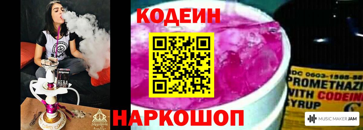 Карачаевск  Codein Purple Drank  Вход с VPN  Кодеин напиток Lean (лин) 